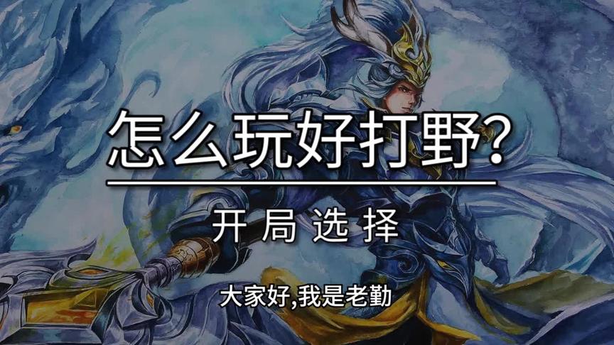 你确定你会玩打野么？打野你不得不会的五种开局