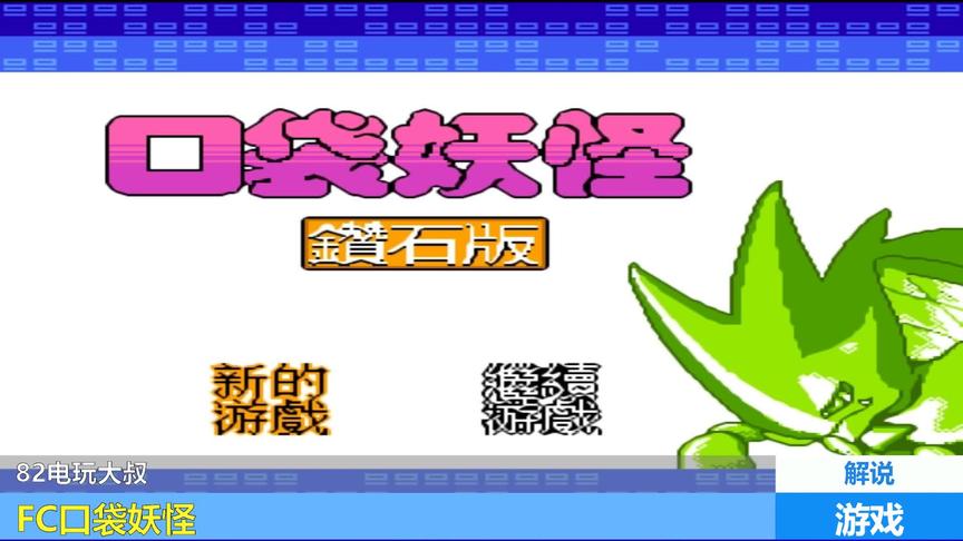 口袋妖怪移植到FC上？外星科技，请收下我的膝盖