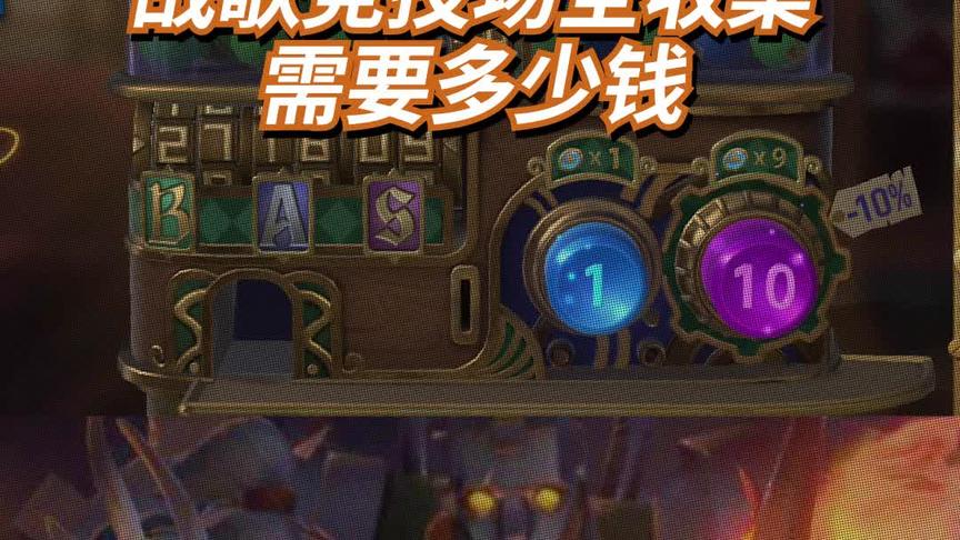 腾讯新出的自走棋手游战歌竞技场全收集要花多少钱？