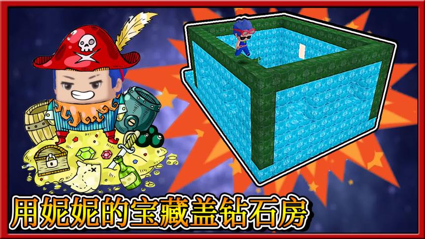 迷你世界：三月意外发现妮妮宝藏，居然盖了一座钻石房！