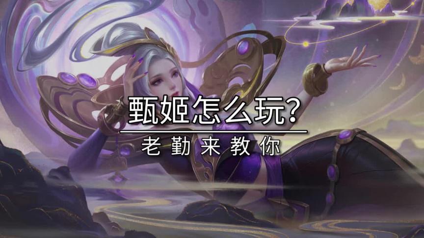 圣杯甄姬？做肉？不不不，这是真正的法刺！