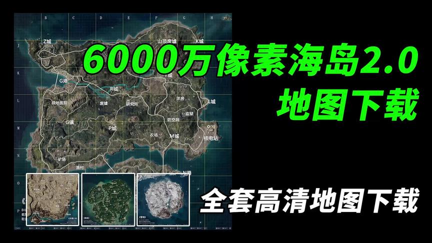 6000万像素海岛2.0地图下载+全套高清地图下载