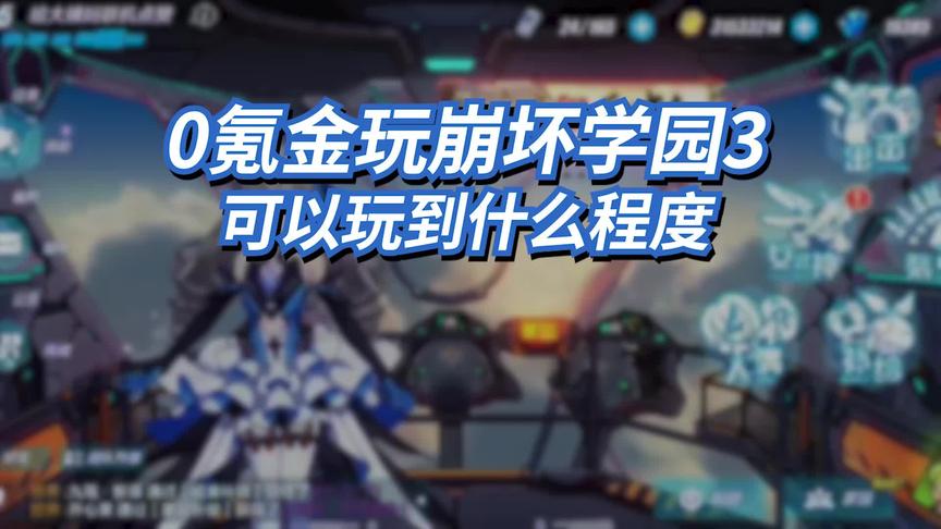 零氪玩崩坏学园3可以玩到什么程度？