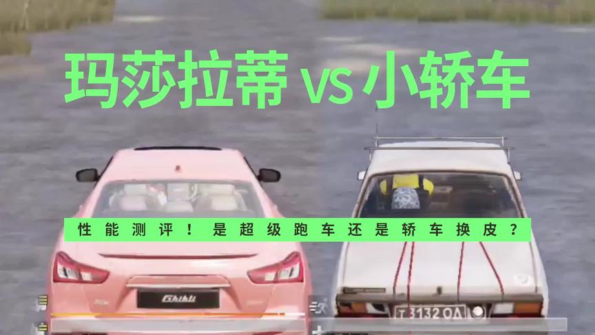 玛莎拉蒂 vs 小轿车！性能测评！是超级跑车还是轿车换皮？