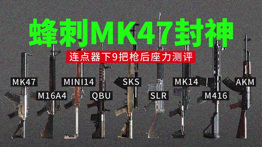 蜂刺MK47封神！连点器下9把枪后座力测评