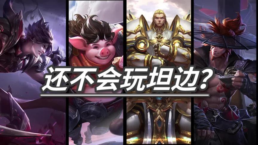 新赛季边坦无敌！还不会玩边坦的同学看进来！双国服坦边教学！