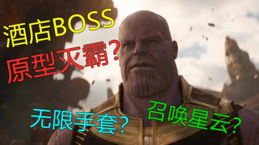 明日之后：酒店BOSS原型是灭霸？无限手套复活召唤星云作战！