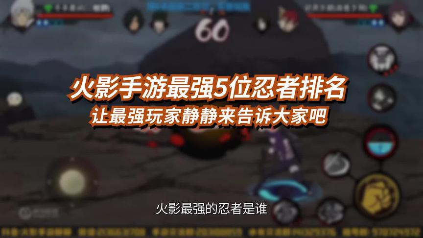 火影忍者手游最强5忍排名 让年度总冠军静静告诉我们