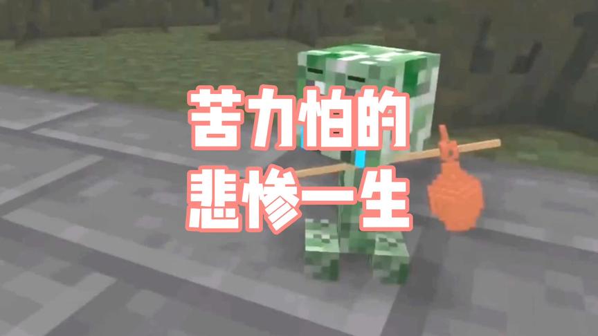 我的世界：走进苦力怕的内心，孤独的他又有谁能明白呢？