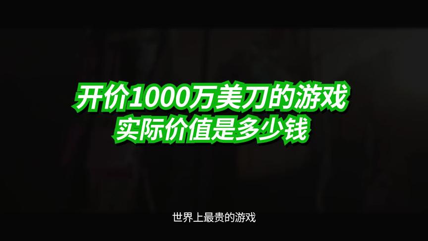 消逝的光芒：明星版开价1000万美元 到底值不值