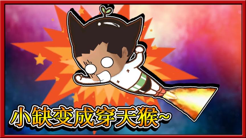 迷你世界搞笑故事：小缺不小心吃了生肘子，屁股下长出了穿天猴！
