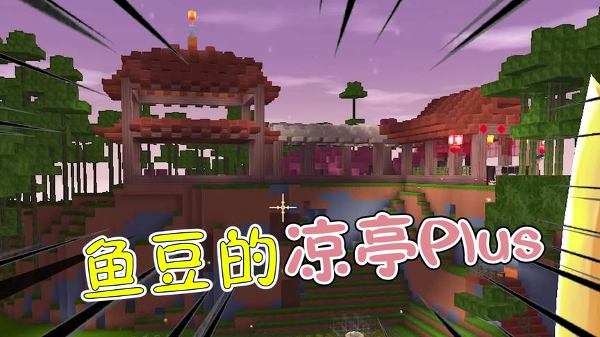 迷你世界桃园传47：鱼豆扩建大房子！没想到盖了个凉亭Plus？