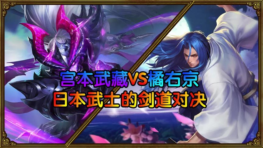 CH明明：宫本VS橘右京，日本武士的剑道对决