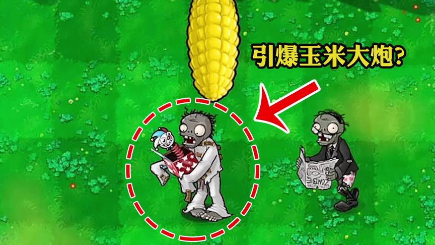 植物大战僵尸：小丑僵尸能否引爆玉米大炮？看完大开眼界！