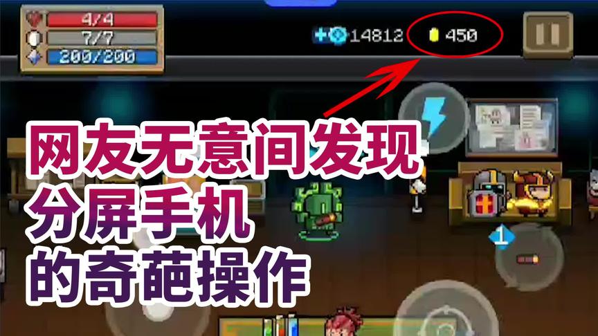 元气骑士：开局暴富，分屏手机真香