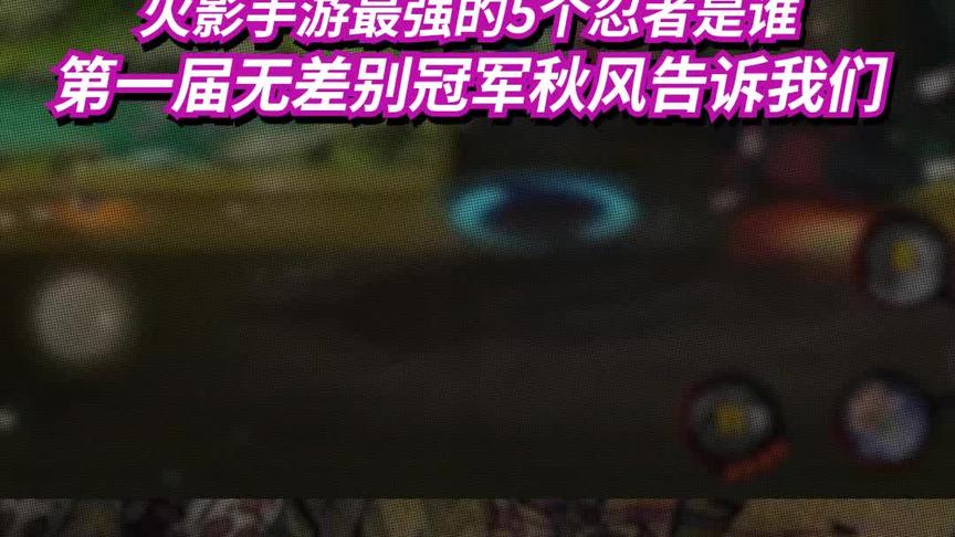 火影忍者手游最强的5个忍者 这次采访的是秋风