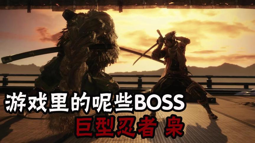 那些游戏里的BOSS彩蛋-只狼巨型忍者