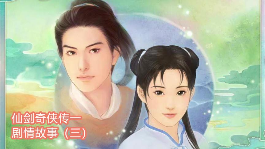 仙剑1剧情回顾3，赵灵儿怀孕