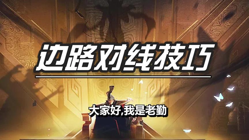 边路总是打不过？那你真的应该看看这个视频！三国服边路教学！