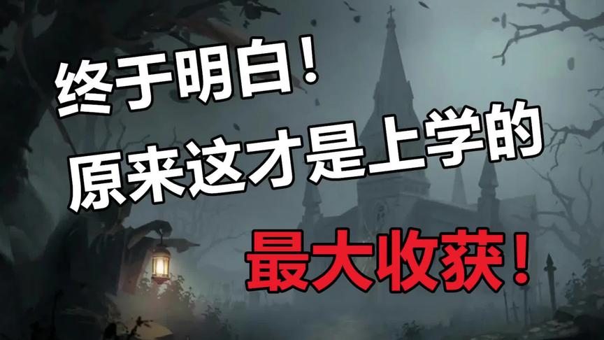 第五人格：终于明白，这才是上学的最大收获！