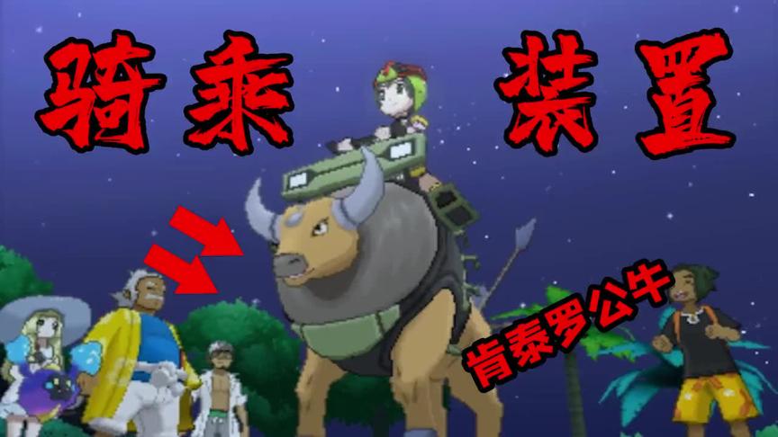 宝可梦究极日03：打败首位岛屿之王后，我解锁了宝可梦骑行装置！