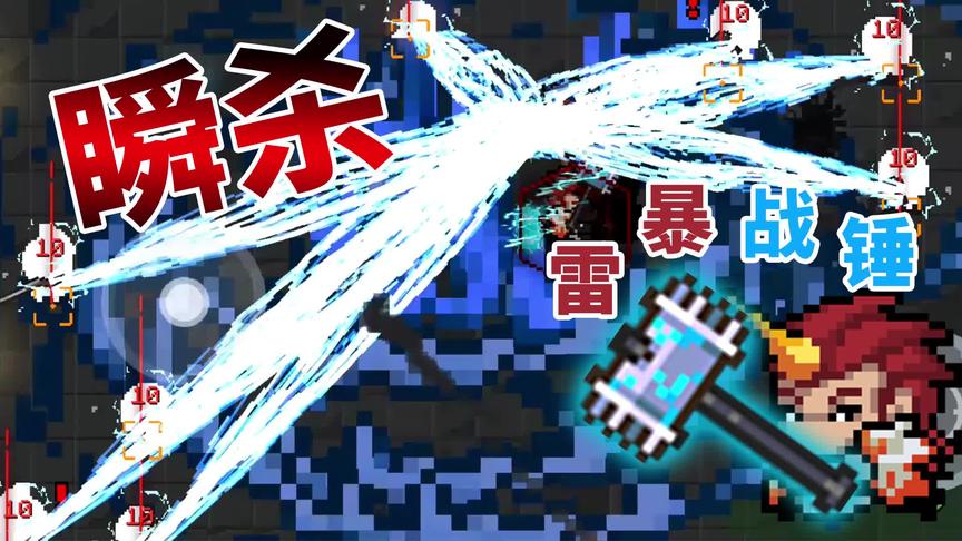 元气骑士：大杀器-雷暴战锤，超大范围瞬杀
