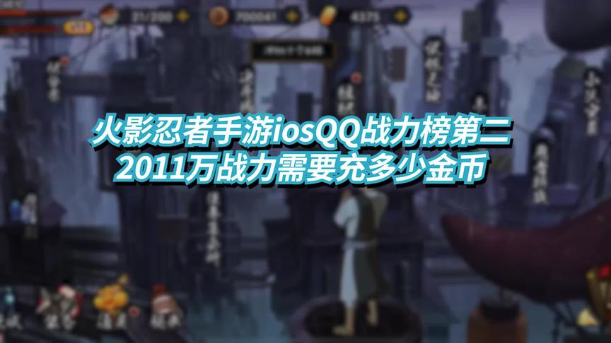 火影忍者手游iosQQ战力榜第二2011万战力需要充多少金币？