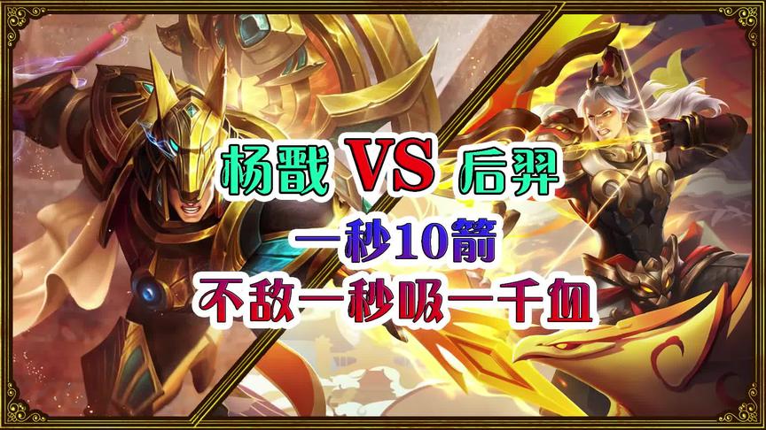 王者诸神争霸赛：杨戬VS后羿，一秒10箭不敌一秒吸一千血