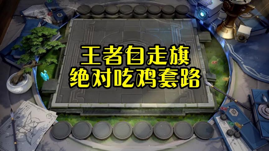 CH明明解说：王者自走棋，绝对吃鸡套路