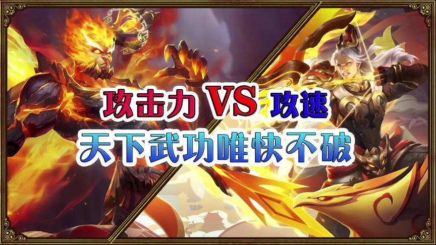 王者诸神争霸赛：攻击力VS攻速，天下武功为快不破