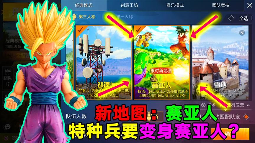 吃鸡新地图：赛亚人！网友：特种兵变身成赛亚人会是怎样的画面？