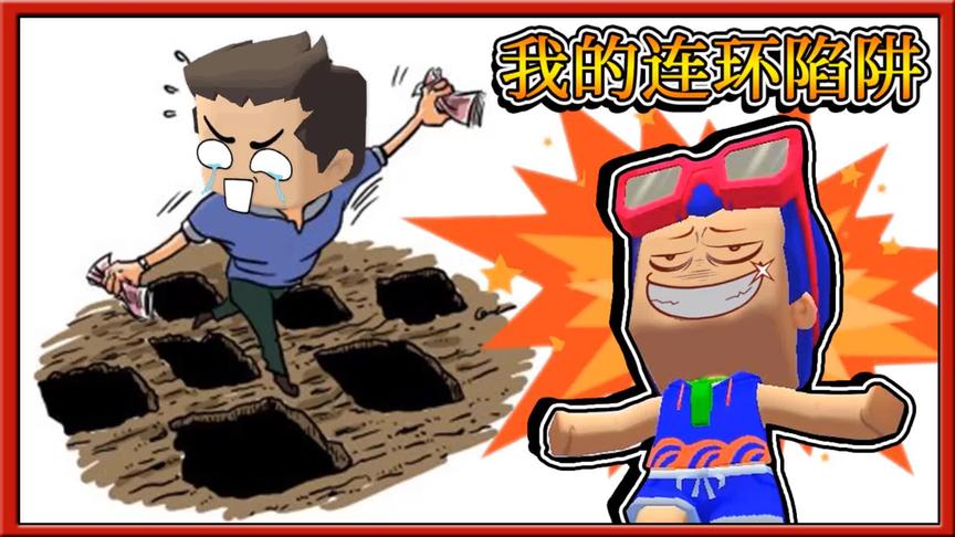 迷你世界：三月为了对付小缺的凌波微步，做个连环陷阱扎脚丫！