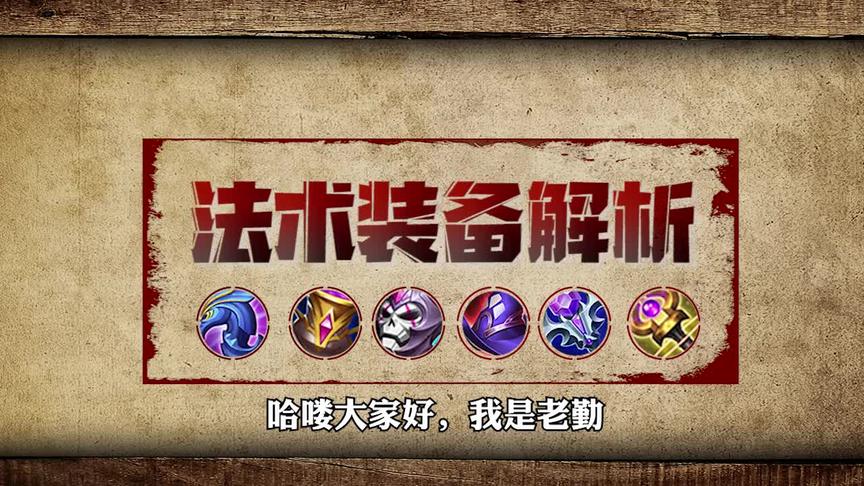 玩中路到底要不要做圣杯？面具和法穿该怎么挑？五分钟学会全装备