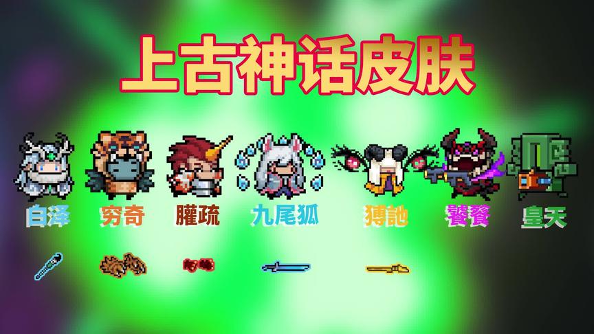 元气骑士：上古神话皮肤第二弹，初武造型改变