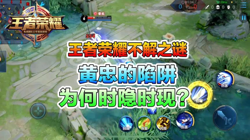 王者不解之谜：黄忠的陷阱为何时隐时现？