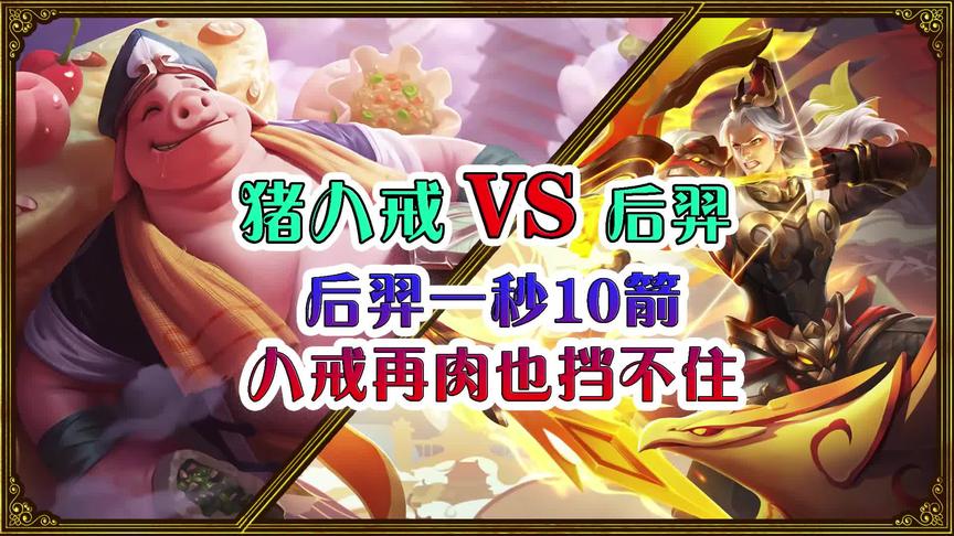 王者诸神争霸赛：猪八戒VS后羿，后羿一秒10箭，八戒再肉也挡不住