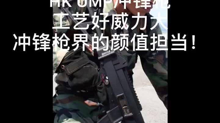 HK UMP冲锋枪，工艺好威力大，冲锋枪界的颜值担当！