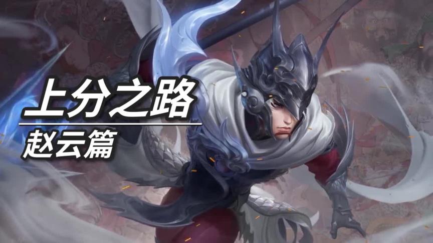 一身孤胆的赵子龙！来了