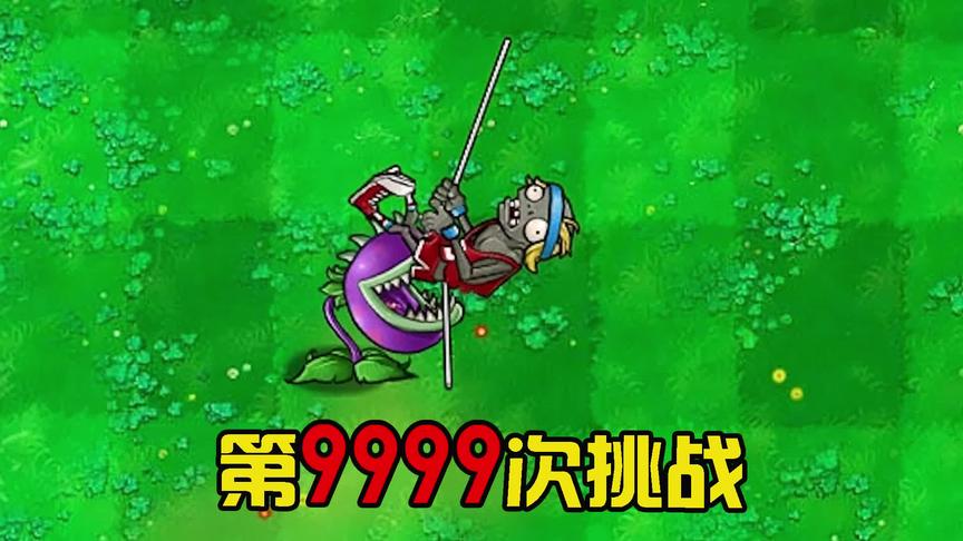 植物大战僵尸：大嘴花VS撑杆僵尸，结局会怎样？看完大开眼界！