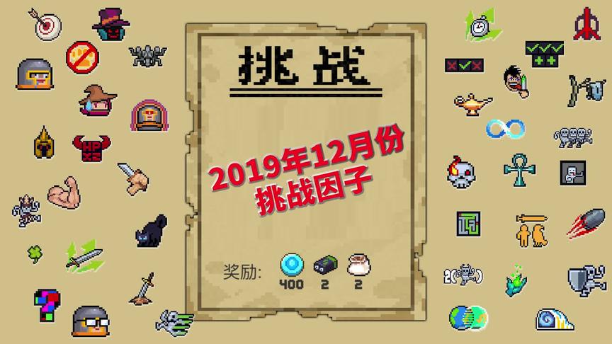 元气骑士：12月份挑战因子一览