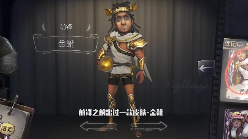 第五人格：你知道前锋的皮肤“金靴”，背后的故事吗？