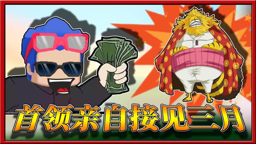 迷你世界荒岛求生：首领亲自接见三月，却认出了三月的伪装！
