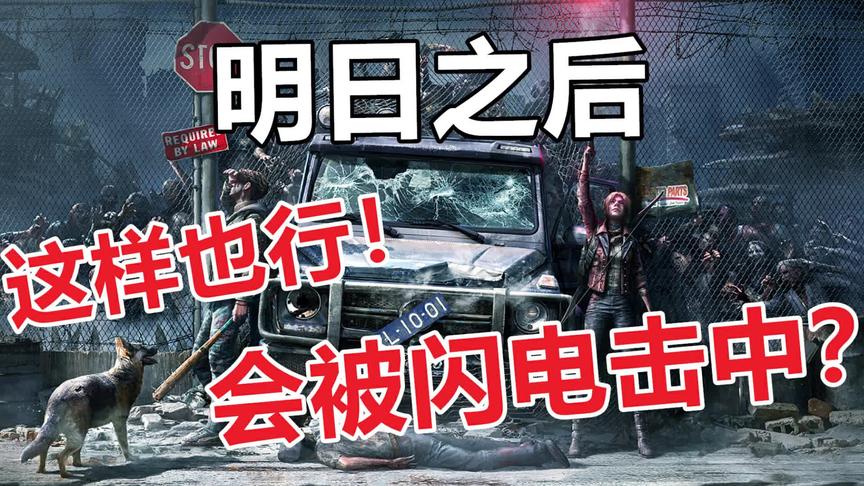 明日之后：玩家亲自体验遭天谴，果然被被雷劈！