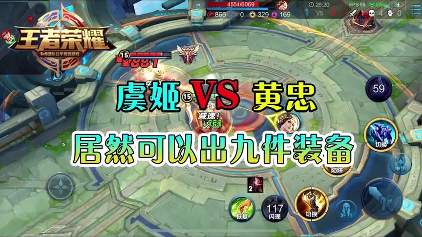 CH明明单挑之王争霸赛：虞姬VS黄忠，居然可以出九件装备