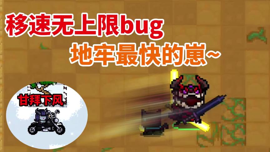 元气骑士：自由调整移速的“特性”，比摩托车还快
