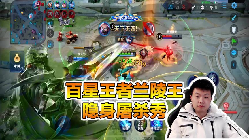 王者高端排位赛：百星王者兰陵王隐身屠杀秀