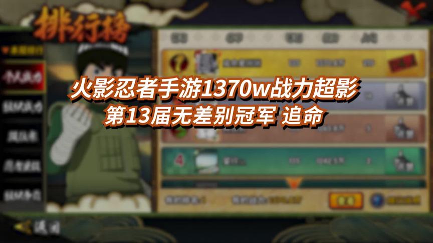 喵哥专访：火影忍者手游1370w战力超影 13届无差别冠军