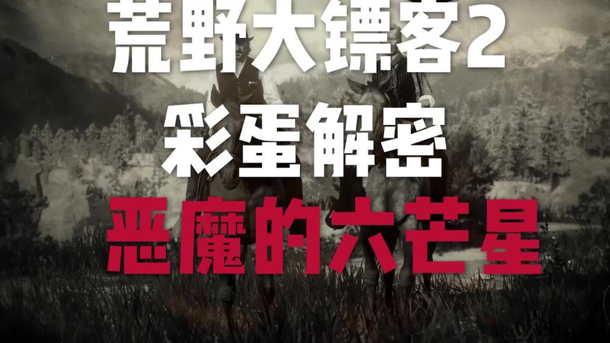 荒野大镖客2之彩蛋解谜：恶魔的六芒星
