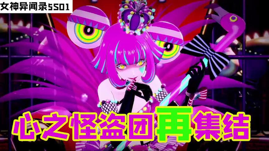 女神异闻录5s01：怪盗团再集结，首个目标，心灵扭曲的少女偶像！