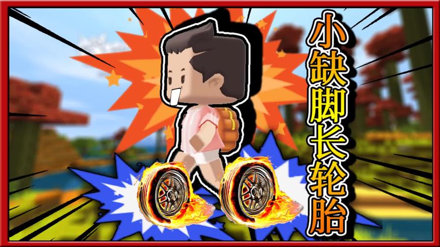 迷你世界搞笑故事：小缺一觉醒来脚长轮胎，一走路就是180迈！
